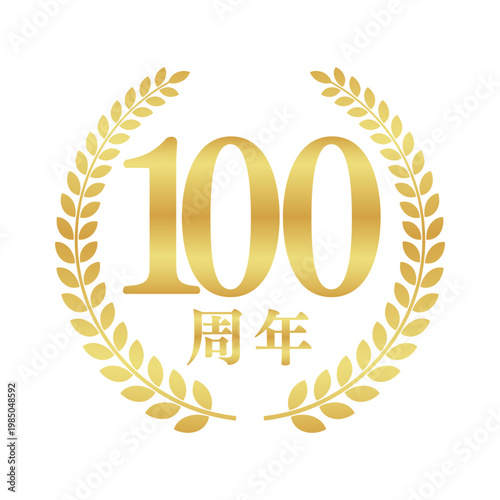 100周年の月桂樹エンブレム | 金色のアニバーサリーバッジ | シンプルな円形ベクター素材