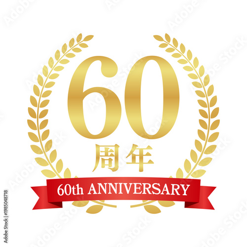 60周年の赤いリボン付き月桂樹エンブレム | 金色のアニバーサリーバッジ | 60th anniversary ベクター素材