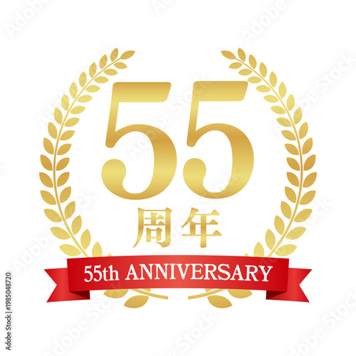 55周年の赤いリボン付き月桂樹エンブレム | 金色のアニバーサリーバッジ | 55th anniversary ベクター素材