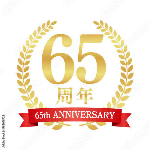 65周年の赤いリボン付き月桂樹エンブレム | 金色のアニバーサリーバッジ | 65th anniversary ベクター素材