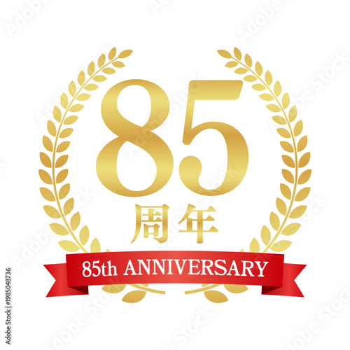 85周年の赤いリボン付き月桂樹エンブレム | 金色のアニバーサリーバッジ | 85th anniversary ベクター素材