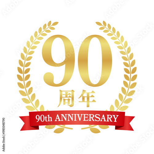90周年の赤いリボン付き月桂樹エンブレム | 金色のアニバーサリーバッジ | 90th anniversary ベクター素材