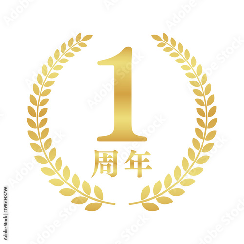 1周年の月桂樹エンブレム | 金色のアニバーサリーバッジ | シンプルな円形ベクター素材