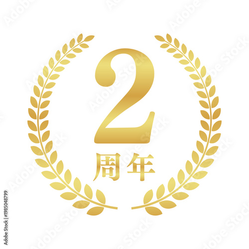 2周年の月桂樹エンブレム | 金色のアニバーサリーバッジ | シンプルな円形ベクター素材