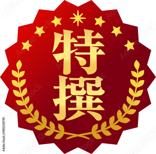 特選の文字と月桂樹の赤色のマーク