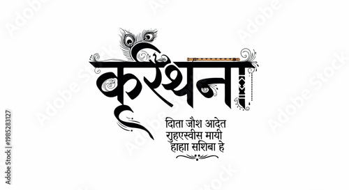 Black and white illustration of stylized Hindi text with decorative designs on a clean white background.