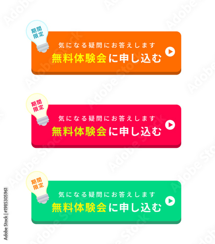 電球のアイコンの中に期間限定の文字を配置したサンセットオレンジやマゼンタピンクおよびエメラルドグリーンの立体的な無料体験会申し込み用ＣＴＡボタンデザインキットセット