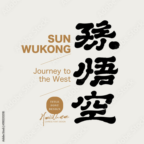 Photography “Sun Wukong” Chinese Calligraphy, Monkey King Typography, Journey to the West Ch