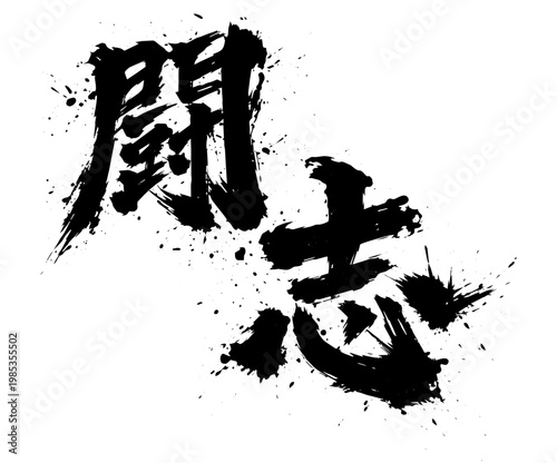Powerful Japanese calligraphy “Fighting Spirit” bold brush lettering ink art isolated on white background