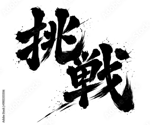 Powerful Japanese calligraphy “Challenge” bold brush lettering ink art horizontal composition isolated on white background