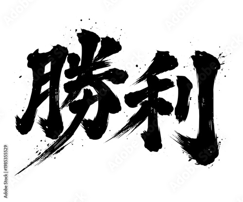 Powerful Japanese calligraphy “Victory” bold brush lettering ink art isolated on white background