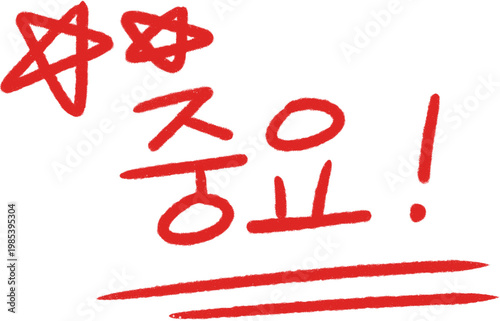 중요 빨간펜 필기 red pen