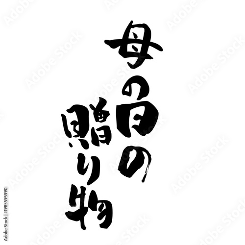 筆文字_14_母の日の贈り物_縦_黒