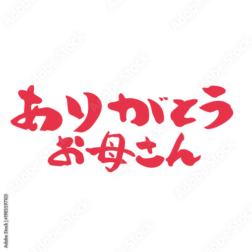 筆文字_14_ありがとう（大）お母さん_横_赤