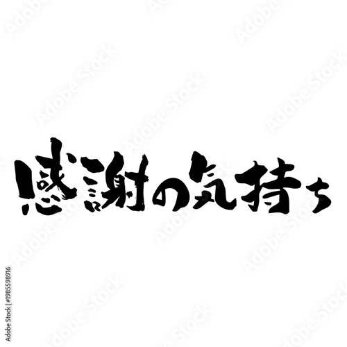 筆文字_14_感謝の気持ち_横一列_黒