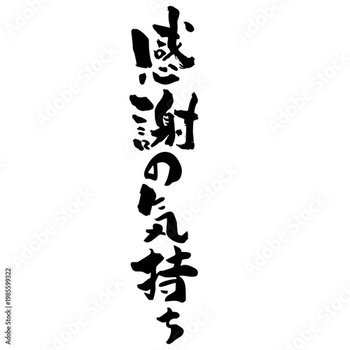 筆文字_14_感謝の気持ち_縦一列_黒