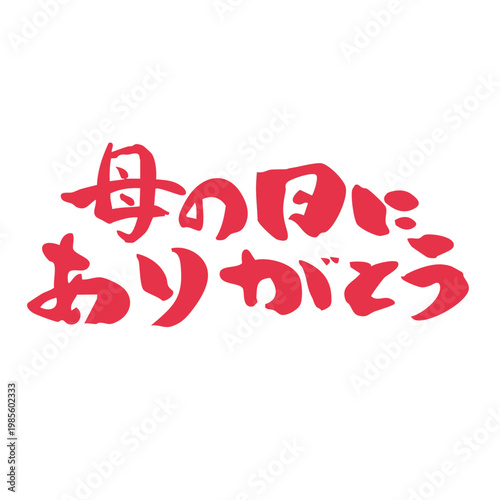 筆文字_14_母の日にありがとう（大）_横_赤