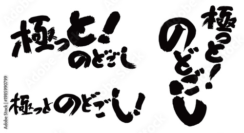 極っと！のどごし_筆文字