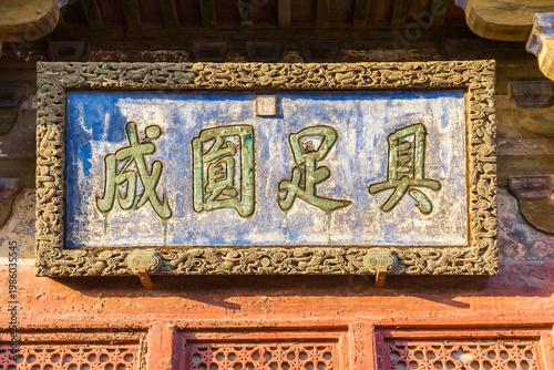 Wallpaper Mural Plaque with text Complete and Perfect on the Guanyin pavilion in the Dule temple complex of Jizhou, China Torontodigital.ca