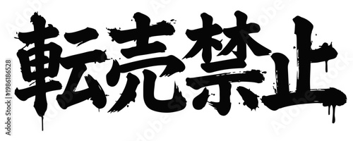 転売禁止 筆文字グランジデザイン 手書き風ストリートタイポグラフィ素材
