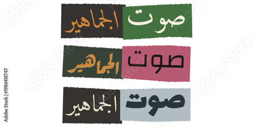 Arabic Calligraphy Sawt al-Jamahir Voice of the People Political Protest Art