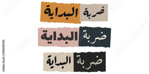 Modern Arabic Calligraphy for Startup Launch, Kick-off Phrase on Torn Paper Collage Background