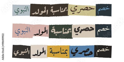 Arabic Mawlid al-Nabawi discount banners with torn paper collage style for Islamic holiday marketing