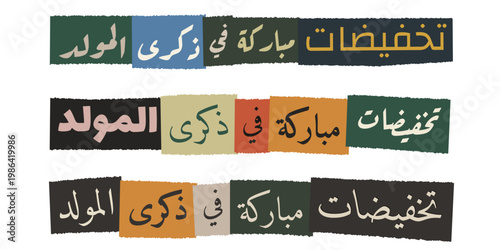 Arabic Calligraphy for Mawlid al-Nabi Sales, Colorful Collage Style Discount Banners for Islamic Holiday