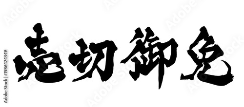 Fotografía 筆文字 売切御免 手書き 書道 和風 Sold Out Limited Japanese Calligraphy Brush Lettering PNG