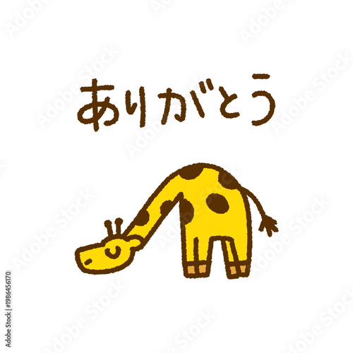 ありがとう メッセージ キリン 動物 手描き イラスト