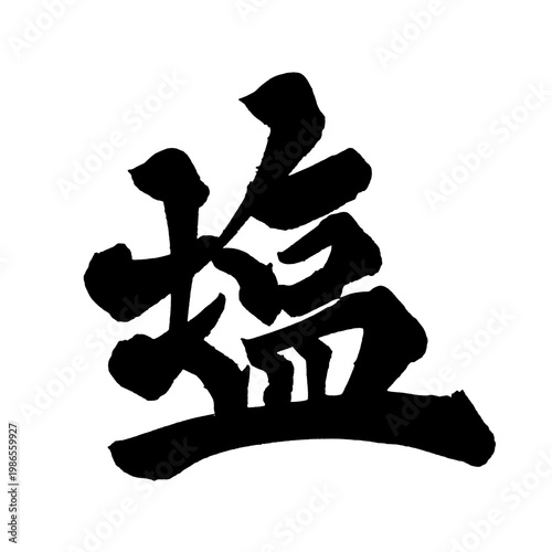 筆文字 塩 手書き 書道 和風 Salt Simple Taste Japanese Calligraphy Brush Lettering PNG