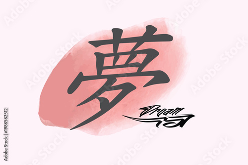 Dream kanji slogan print , Japanese letter kanji Dream, t shirt graphics print vector illustration design, Urban typography hipster street art for graphic t- shirt or sweatshirt.eps