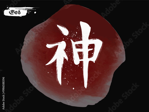 japanese letter, kanji God, japanese kanji white symbol on red background, Vector japanese white symbol kanji, Hand drawn Hieroglyph translate God.eps