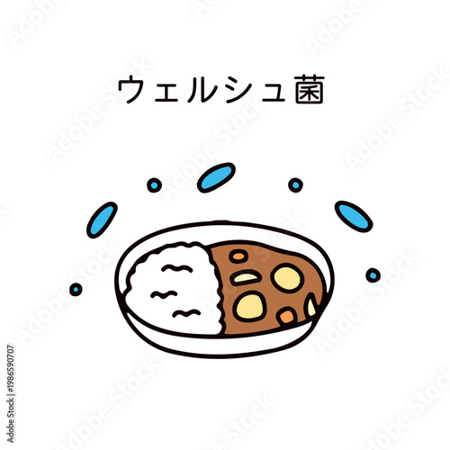 カレーとウェルシュ菌のイラスト