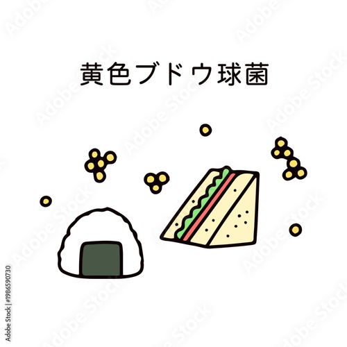 おにぎりとサンドイットと黄色ブドウ球菌のイラスト