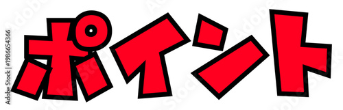 「ポイント」のカタカナ文字パーツ。黒太フチと赤文字のポップなロゴ。還元・ポイ活・販促広告用。