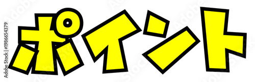 「ポイント」のカタカナ文字パーツ。黒太フチと黄色文字のポップなロゴ。還元・ポイ活・販促広告用。