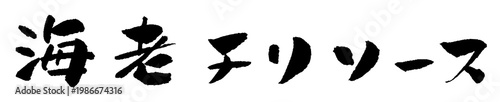 海老チリソース 筆文字 イラスト