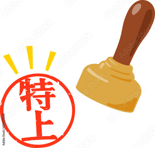 特上の文字の判子