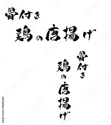 骨付き鶏のから揚げ 筆文字 イラスト