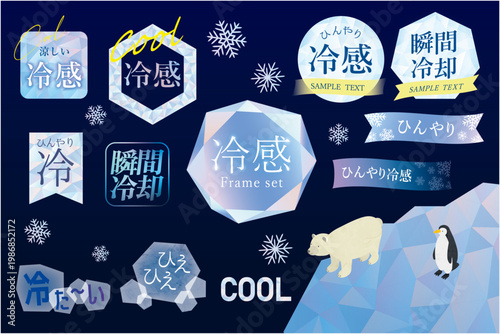 夏の冷感や涼感デザインに使える氷クリスタルフレームラベルセット