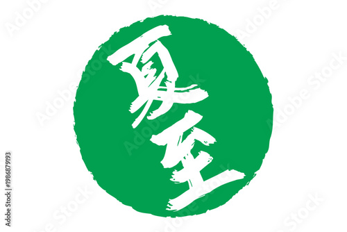 夏至 - 筆文字で書いた「夏至」の文字の、墨を使った落款のイメージ
