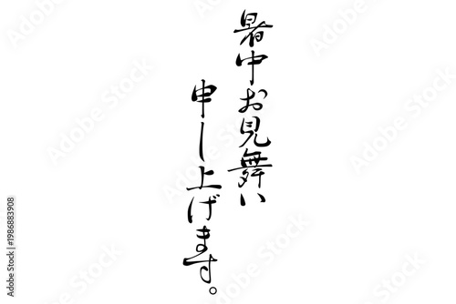 暑中お見舞い申し上げます。 - 筆文字で書いた、「暑中お見舞い申し上げます。」の文字のメッセージ
