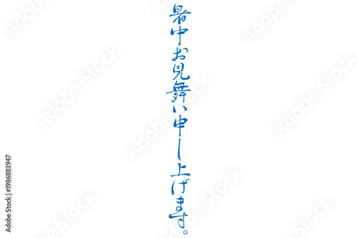 暑中お見舞い申し上げます。 - 筆文字で書いた、「暑中お見舞い申し上げます。」の文字のメッセージ
