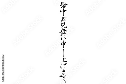 暑中お見舞い申し上げます。 - 筆文字で書いた、「暑中お見舞い申し上げます。」の文字のメッセージ
