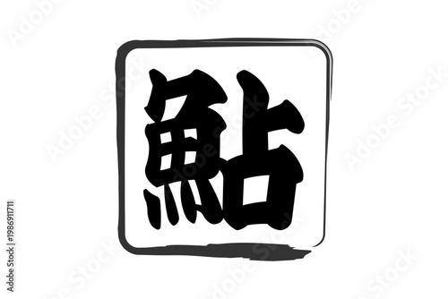 鮎 - 夏の味覚の「鮎（あゆ）」の文字の、筆文字で書いた、よく目立つロゴマーク
