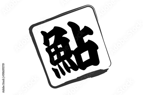 鮎 - 夏の味覚の「鮎（あゆ）」の文字の、筆文字で書いた、よく目立つロゴマーク
