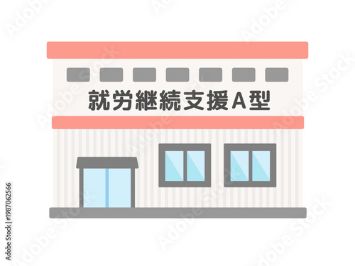 就労継続支援A型　建物　イラスト
