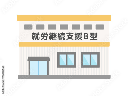 就労継続支援B型　建物　イラスト