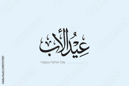 Father’s Day Arabic Typography Elegant Calligraphy Design - Modern Arabic Father’s Day Lettering Design